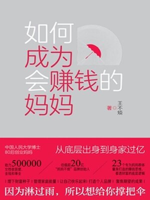 cover image of 如何成为会赚钱的妈妈